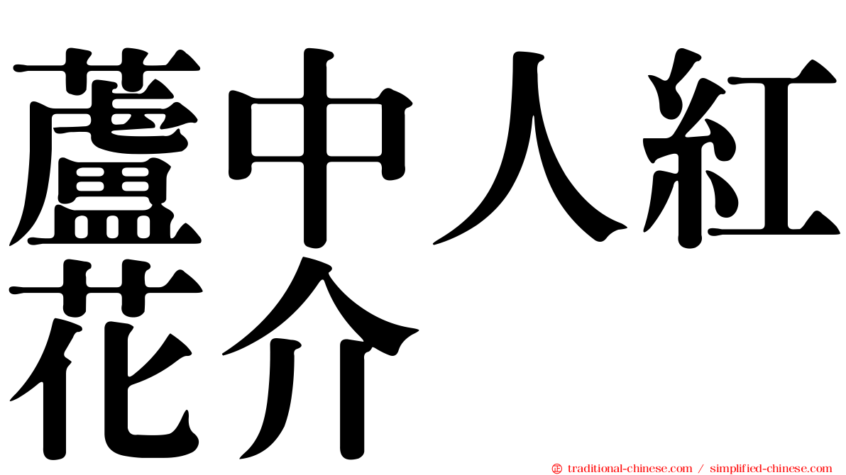 蘆中人紅花介