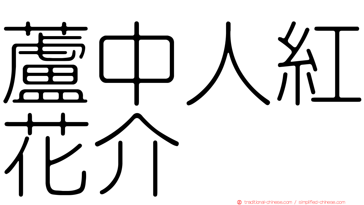 蘆中人紅花介