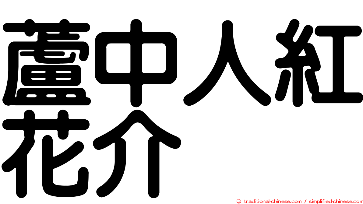 蘆中人紅花介