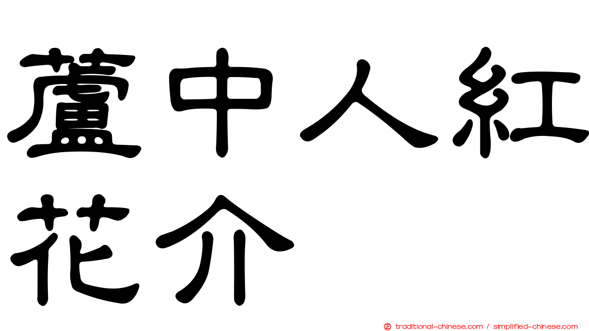 蘆中人紅花介