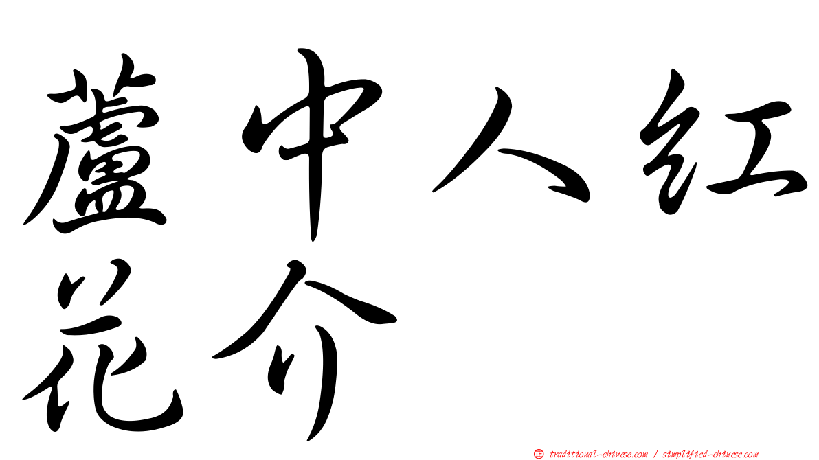 蘆中人紅花介