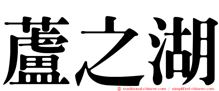 蘆之湖