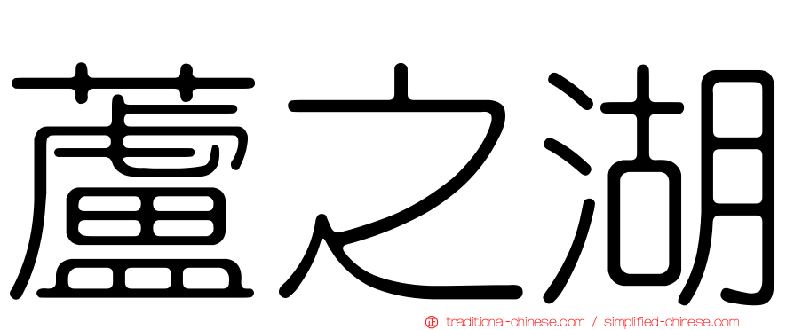 蘆之湖