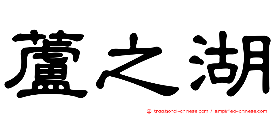 蘆之湖