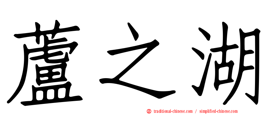 蘆之湖