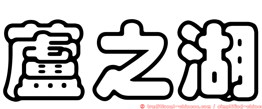 蘆之湖