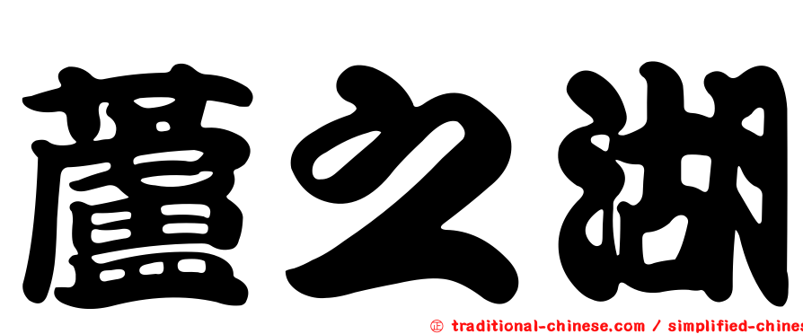 蘆之湖