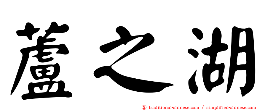 蘆之湖