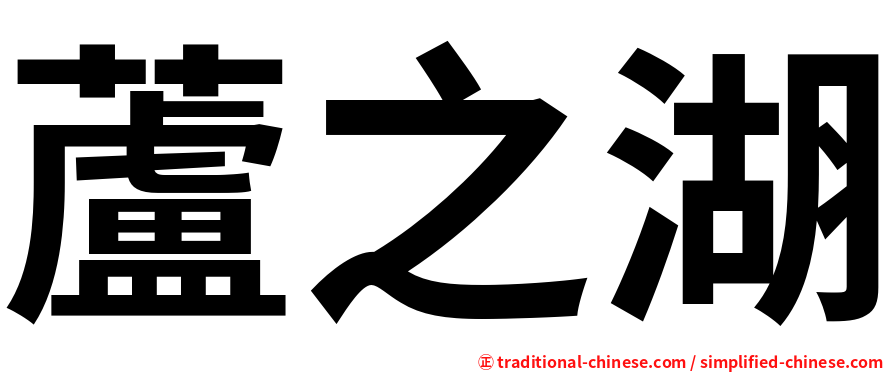 蘆之湖