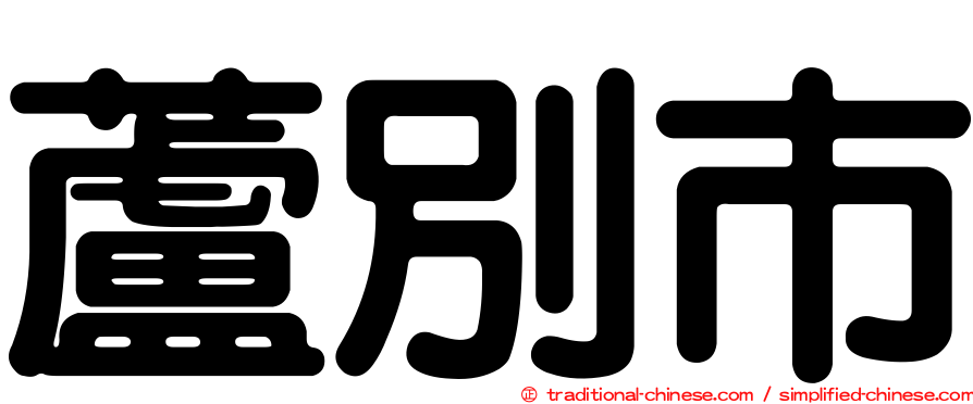 蘆別市