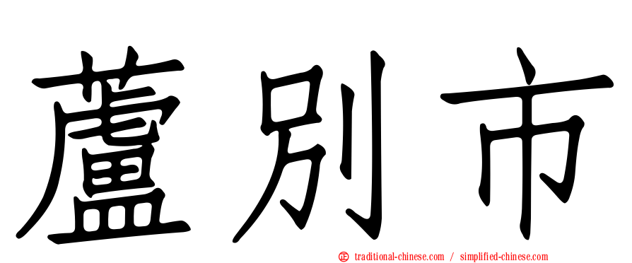 蘆別市