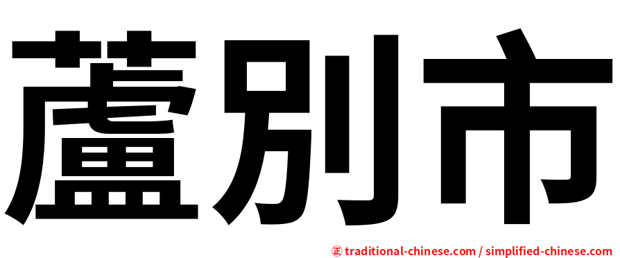 蘆別市