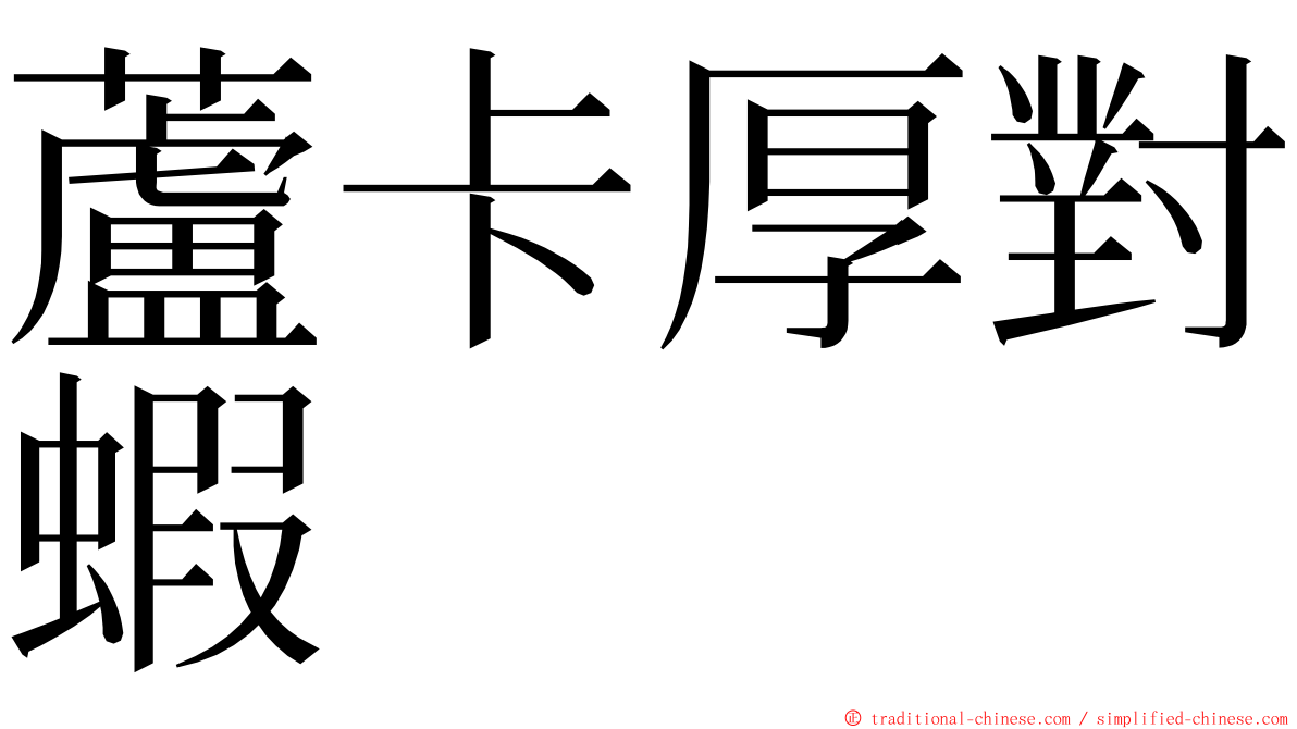 蘆卡厚對蝦 ming font