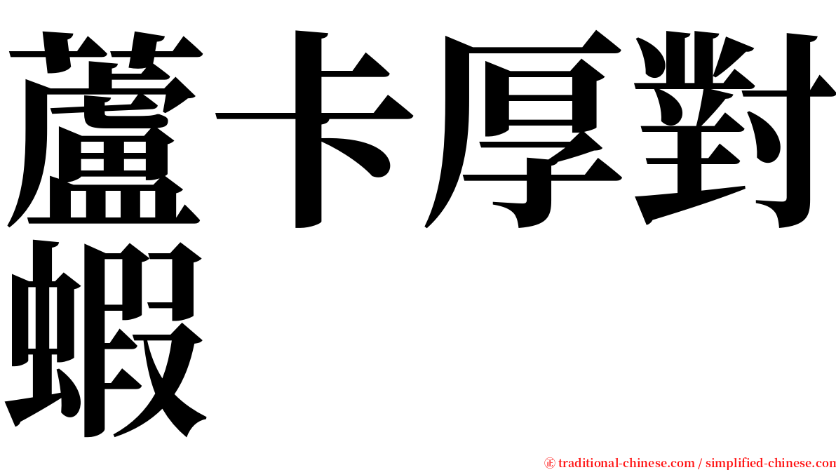 蘆卡厚對蝦 serif font