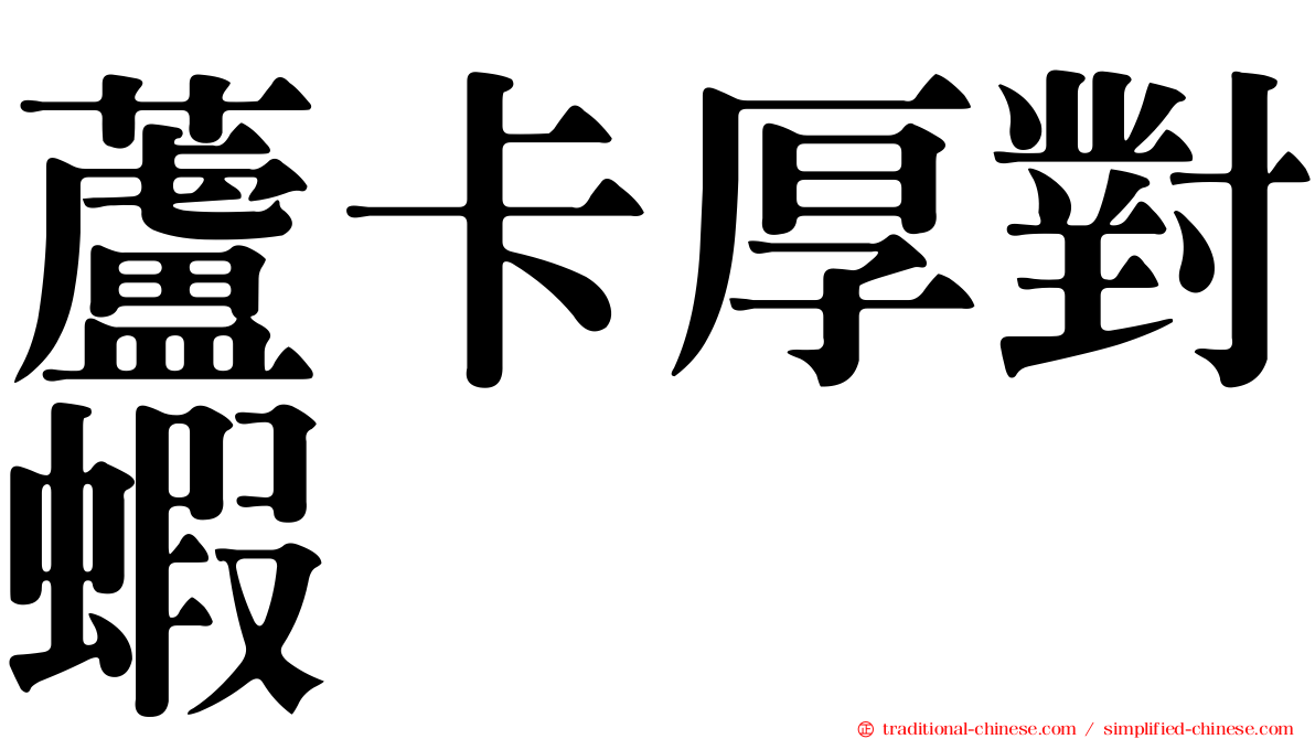 蘆卡厚對蝦