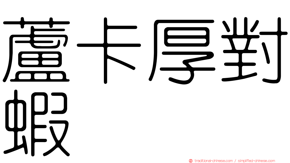 蘆卡厚對蝦