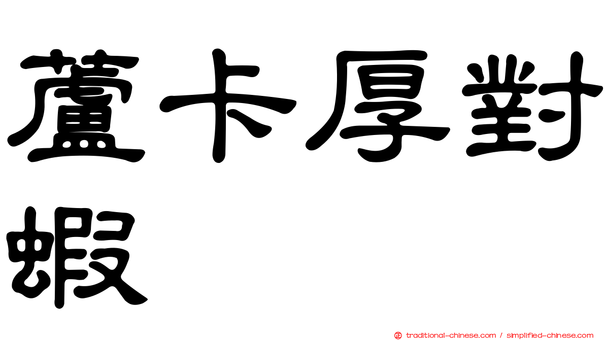 蘆卡厚對蝦