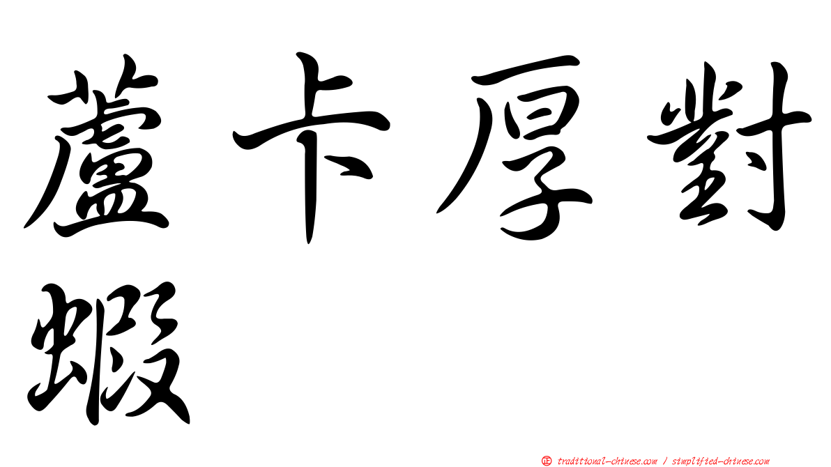 蘆卡厚對蝦