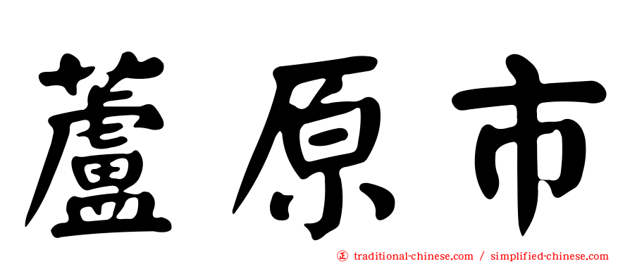 蘆原市