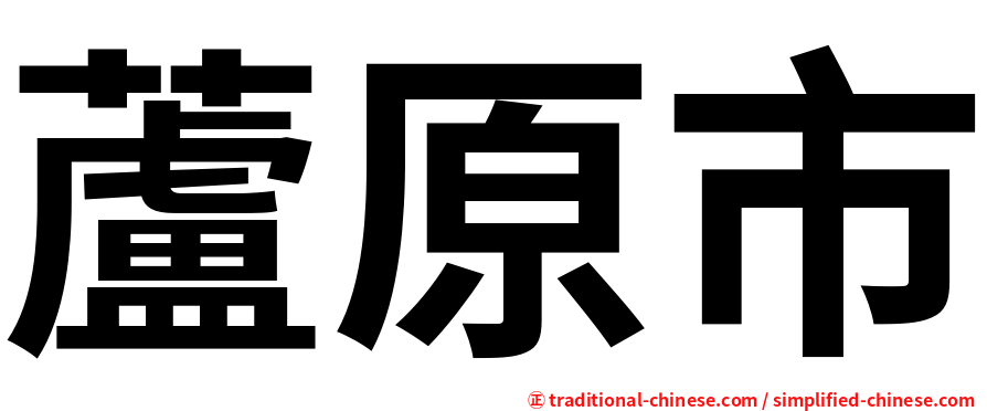 蘆原市