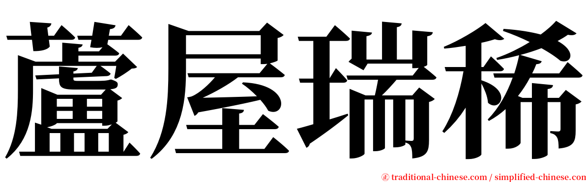 蘆屋瑞稀 serif font