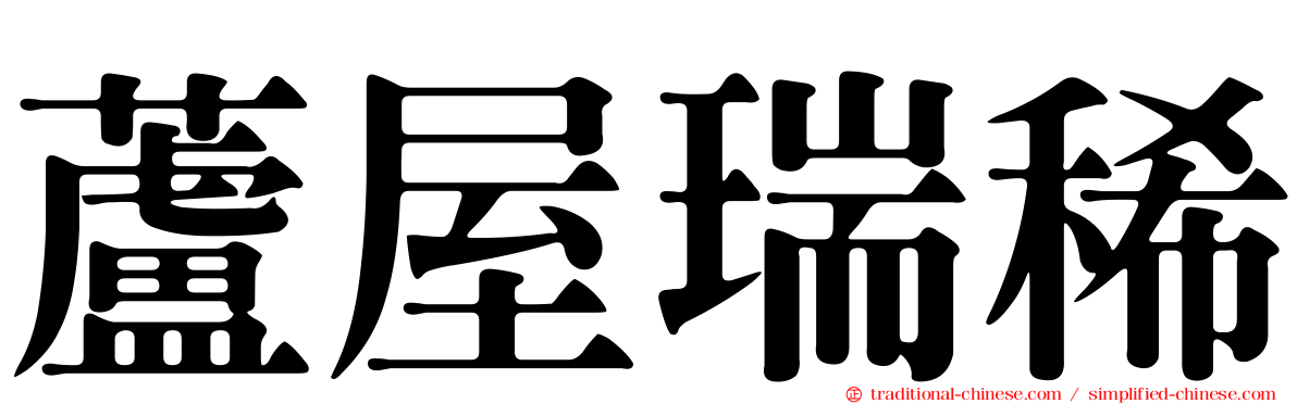 蘆屋瑞稀