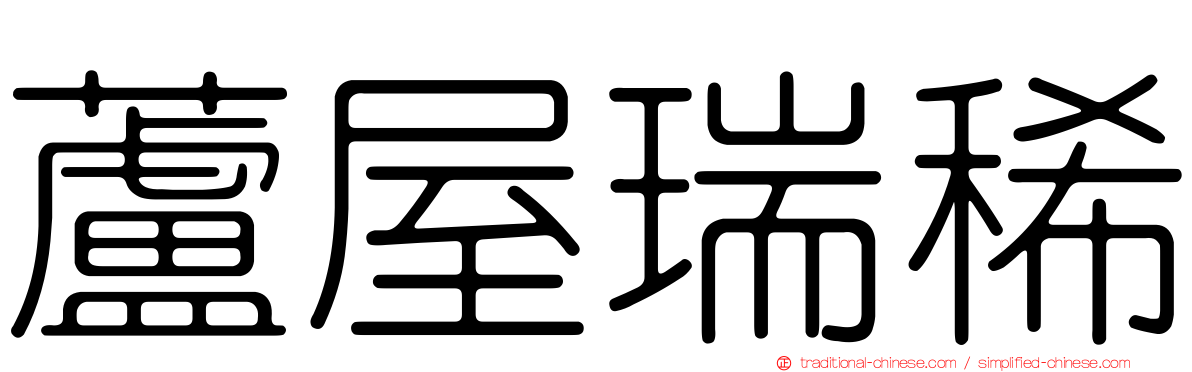 蘆屋瑞稀