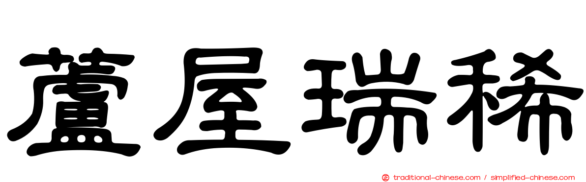 蘆屋瑞稀