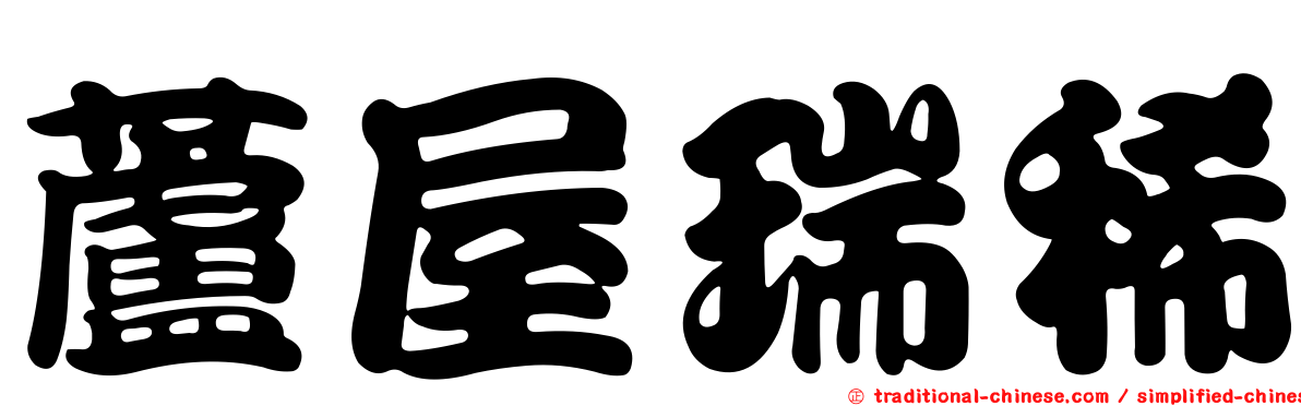 蘆屋瑞稀