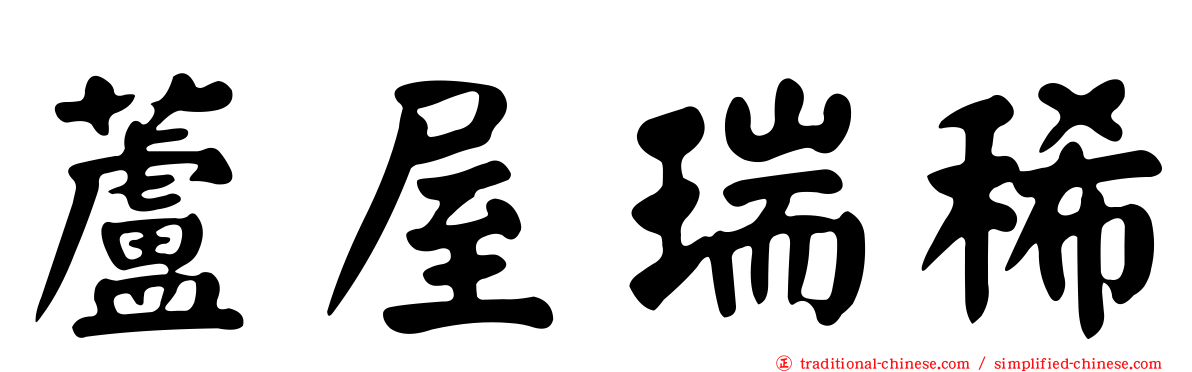 蘆屋瑞稀