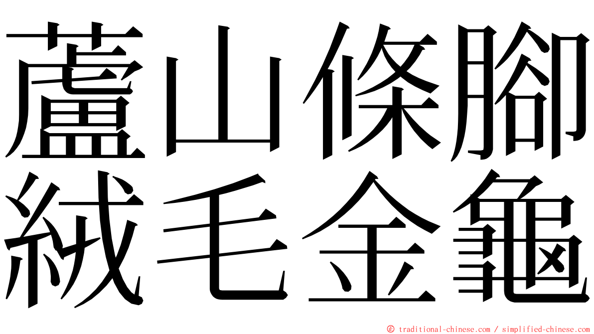 蘆山條腳絨毛金龜 ming font