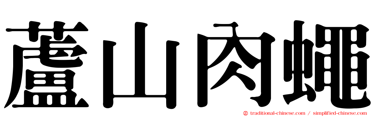 蘆山肉蠅