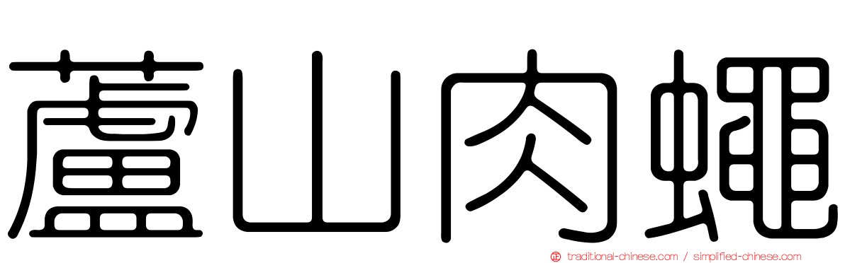 蘆山肉蠅