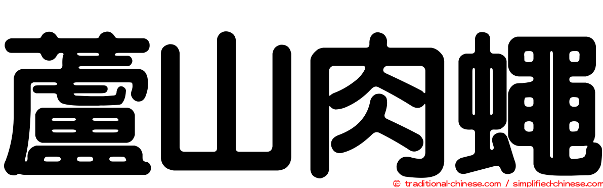 蘆山肉蠅