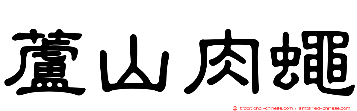 蘆山肉蠅