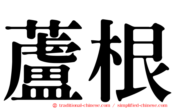 蘆根