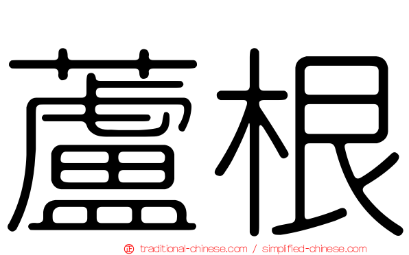 蘆根