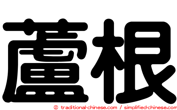 蘆根