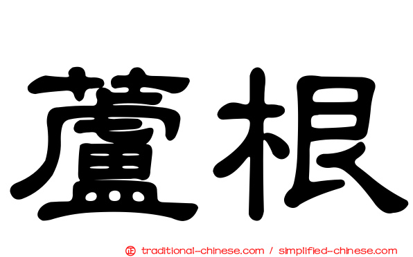 蘆根
