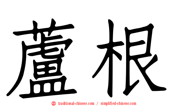 蘆根
