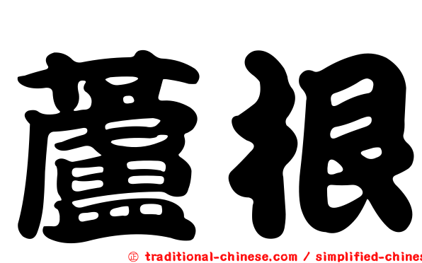 蘆根