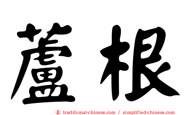 蘆根