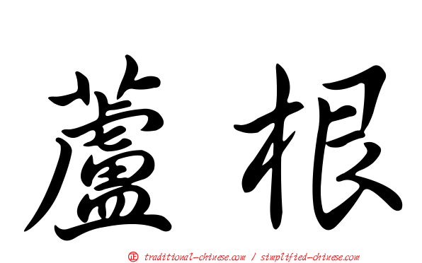 蘆根