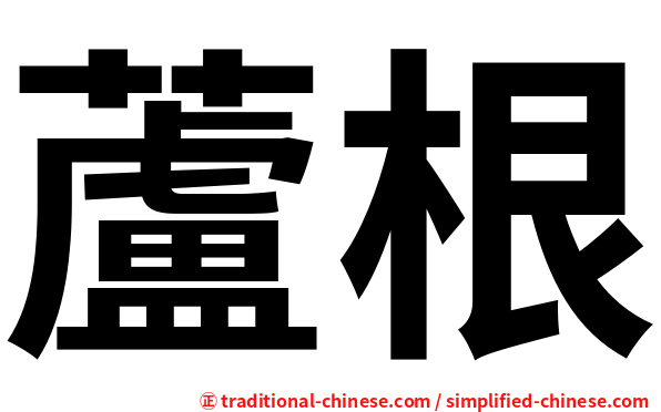蘆根