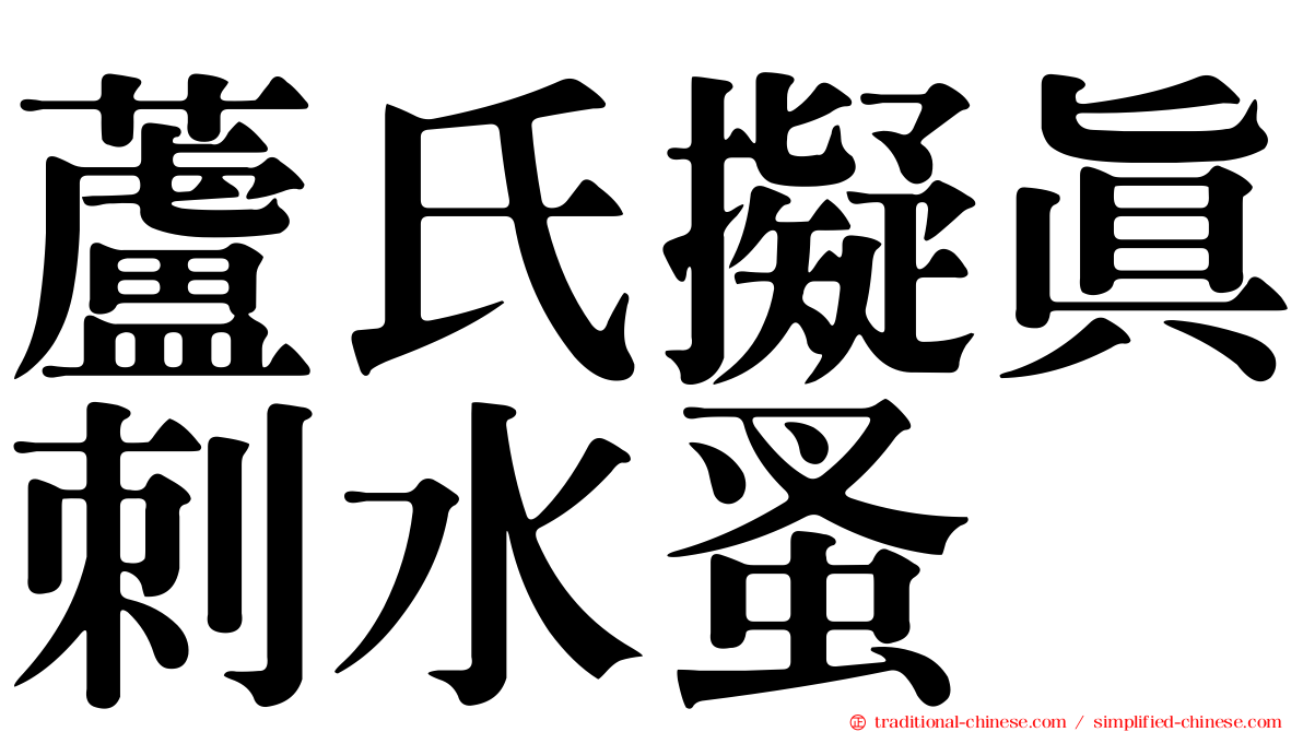 蘆氏擬真刺水蚤