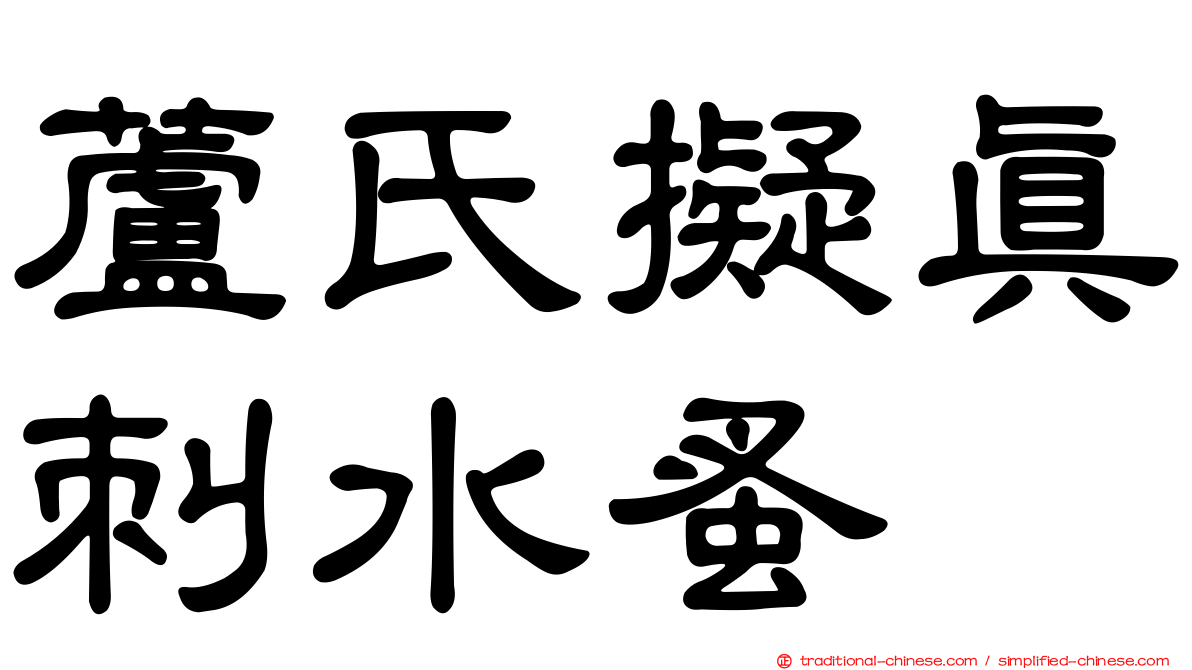 蘆氏擬真刺水蚤