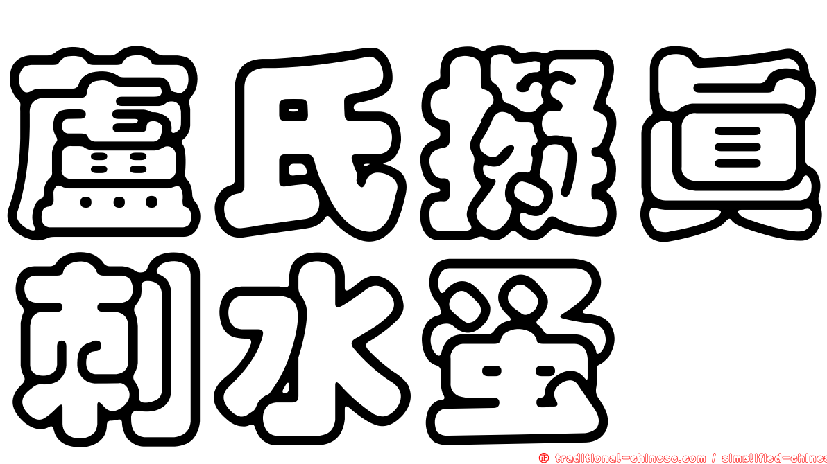 蘆氏擬真刺水蚤