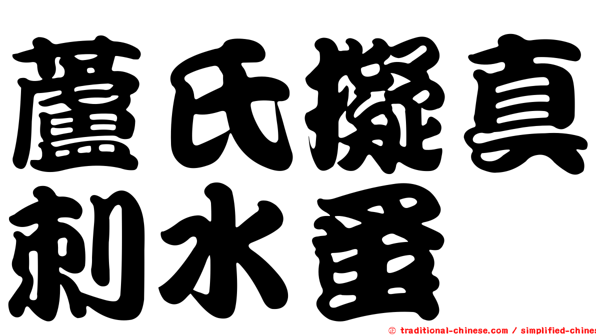 蘆氏擬真刺水蚤