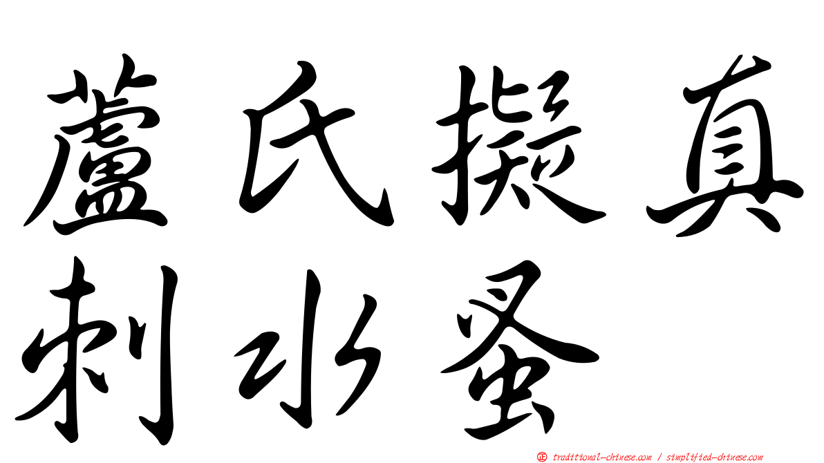 蘆氏擬真刺水蚤