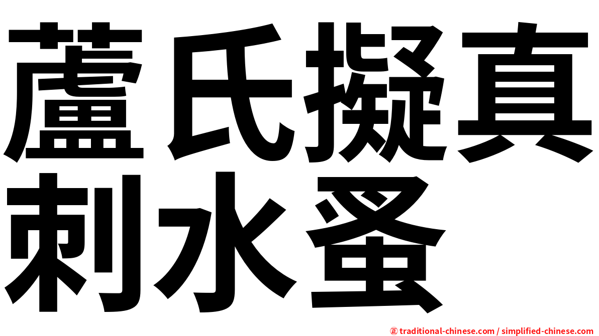 蘆氏擬真刺水蚤